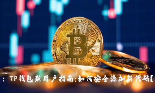 : TP钱包新用户指南：如何安全添加新代码？
