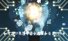 如何在TP钱包中安全存储和