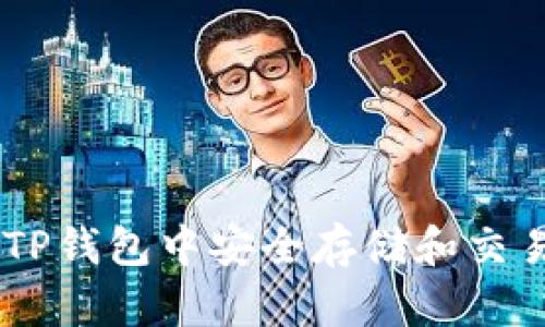 如何在TP钱包中安全存储和交易DON币