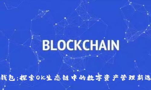 TP钱包：探索OK生态链中的数字资产管理新选择