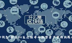 TP钱包：探索OK生态链中的