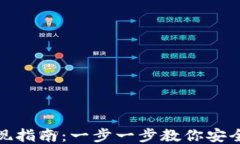 TP钱包提现指南：一步一步