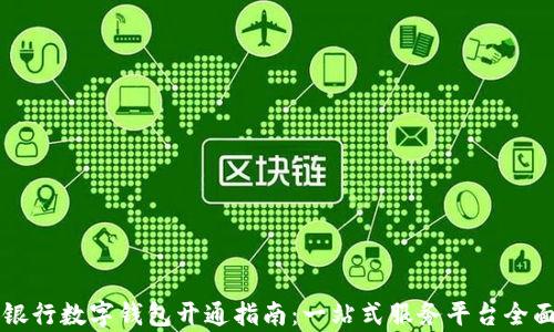 
中国银行数字钱包开通指南：一站式服务平台全面解析