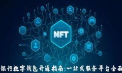 中国银行数字钱包开通指