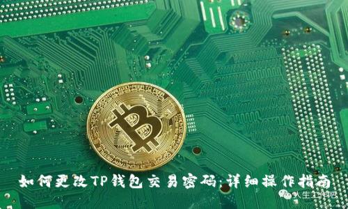 如何更改TP钱包交易密码：详细操作指南