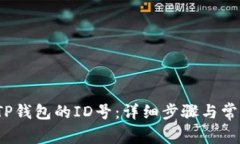  如何找到TP钱包的ID号：详