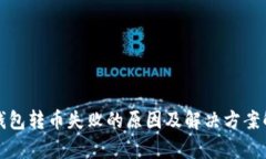 TP钱包转币失败的原因及解