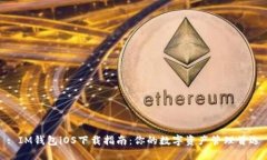 : IM钱包iOS下载指南：你的