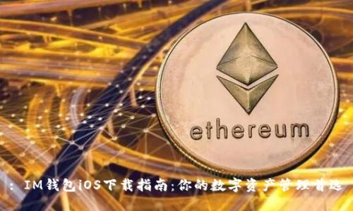 : IM钱包iOS下载指南：你的数字资产管理首选
