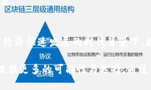 如何使用TP钱包快捷安全地换钱：全方位指南

TP钱包,换钱,数字货币,钱包使用教程,钱包安全/guanjianci

什么是TP钱包？
TP钱包是一种数字货币钱包，用户可在该平台存储、管理和交易多种类型的数字资产。数字钱包在近年来越来越受到广泛关注，尤其是在虚拟货币市场的快速发展下。TP钱包致力于提供安全、便捷的资产管理体验，其用户界面友好，操作简单，适合各种层次的投资者使用。

作为一个多功能的平台，TP钱包支持用户进行资金的存取、转账、交换等多项操作，并还具备一定的安全防护措施，如多重身份验证、冷钱包存储等，这让用户可以更放心地进行交易。

为什么选择TP钱包进行换钱？
选择TP钱包进行换钱有以下几个优点：

strong安全性： /strongTP钱包采用高标准的安全措施，包括数据加密和两步身份验证，确保用户资产不被盗取。

strong便捷性：/strong用户通过简单的界面和几个步骤即可轻松完成换钱，适合不同层次的用户需求。

strong支持多种货币：/strongTP钱包支持多种数字货币之间的快速兑换，便于用户在不同资产间灵活调整。

strong交易透明：/strongTP钱包上所有交易记录都可以查阅，这让用户随时掌握自己的资金动态。

如何进行换钱操作？
接下来，将详细介绍使用TP钱包进行换钱的步骤：

strong步骤1：下载并注册TP钱包/strongbr /
首先，用户需要到TP钱包的官网或应用商店下载相应的APP，完成账户注册。用户在注册后，需要填写一些个人信息，并进行身份验证。

strong步骤2：充值资金/strongbr /
完成账户注册后，用户需要将资金充值到TP钱包中。用户可以通过银行卡或其他数字货币进行充值。选择充值方式后，按照系统提示完成资金入账。

strong步骤3：选择换钱功能/strongbr /
在TP钱包主界面中，用户可以找到“换钱”或“兑换”按钮。点击后，系统会提示用户选择要兑换的数字货币及其对应的金额。

strong步骤4：确认交易/strongbr /
选择完要兑换的数字货币和金额后，用户需要仔细确认交易信息，如手续费、到账时间等。在确认无误后，点击“确认交易”按钮。

strong步骤5：查看交易记录/strongbr /
交易完成后，用户可在主界面的“交易记录”中查询之前的换钱情况，确保交易已完成。

TP钱包换钱的注意事项
在进行换钱操作时，用户应注意以下几条事项：

strong确认交换汇率：/strong每次换钱时，用户都应该仔细查看相关汇率和手续费，以便做出明智的决策。

strong关注交易时间：/strong某些交易可能需要较长时间，因此用户应对汇款和确认时间有充分的理解。

strong保证账户安全： /strong保护好自己的账户信息，不要随意泄露密码和私钥，一定要使用复杂且独特的密码组合，以降低账户被盗风险。

TP钱包换钱可能遇到的问题
在使用TP钱包过程中，用户可能会遇到以下一些常见问题：

strong问题1：账户被锁定怎么办？/strongbr /
如果由于错误密码输入或其他安全原因，账户被锁定，用户需通读TP钱包提供的解锁指南，根据指示通过联系客服或邮件支持系统进行账户解锁。

strong问题2：资金未到账怎么办？/strongbr /
如果用户在换钱后长时间未收到资金，首先查看交易记录，如果显示交易状态正常，但资金未到账，需要联系TP钱包客服并提供交易相关信息以追踪资金情况。

strong问题3：交易费过高如何处理？/strongbr /
交易费通常会根据市场波动而有所变化，用户可以通过比较几种不同交易所的交易费用，选择合适的交易渠道或时间进行换钱。

strong问题4：如何恢复遗忘的密码？/strongbr /
TP钱包一般提供找回密码的选项，用户需根据指示操作，一般需要通过绑定的邮箱或手机进行身份验证，以重设密码。

strong问题5：如何提高交易速度？/strongbr /
用户可选择有较高流动性的交易对进行兑换，因为流动性越高，交易确认时间通常会更短，也可以通过提高交易手续费来加速交易。

strong问题6：如何保障资金安全？/strongbr /
用户在使用TP钱包时，应定期检查账户安全，开启所有可用的安全保护功能，及时变更密码，并定期备份好相关的私钥和信息。

总结
TP钱包提供了一种便捷高效的换钱方式，用户只需了解基本操作和注意事项即可轻松完成数字资产的管理与交易。在数字经济快速发展的时代背景下，数字货币交易的便利为用户带来了全新的体验。希望以上的指南能够帮助到在TP钱包中换钱的用户，增强大家的使用信心。

随着数字货币逐步走入大众视野，使用TP钱包换钱的知识将变得愈发重要，用户若能掌握这一技能，无疑将为其投资之路提供更多的可能性与选择。通过了解TP钱包的特点、换钱流程及注意事项，不仅能帮助投资者提升交易效率，更能大幅降低潜在的资金风险。