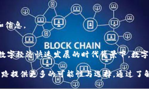如何使用TP钱包快捷安全地换钱：全方位指南

TP钱包,换钱,数字货币,钱包使用教程,钱包安全/guanjianci

什么是TP钱包？
TP钱包是一种数字货币钱包，用户可在该平台存储、管理和交易多种类型的数字资产。数字钱包在近年来越来越受到广泛关注，尤其是在虚拟货币市场的快速发展下。TP钱包致力于提供安全、便捷的资产管理体验，其用户界面友好，操作简单，适合各种层次的投资者使用。

作为一个多功能的平台，TP钱包支持用户进行资金的存取、转账、交换等多项操作，并还具备一定的安全防护措施，如多重身份验证、冷钱包存储等，这让用户可以更放心地进行交易。

为什么选择TP钱包进行换钱？
选择TP钱包进行换钱有以下几个优点：

strong安全性： /strongTP钱包采用高标准的安全措施，包括数据加密和两步身份验证，确保用户资产不被盗取。

strong便捷性：/strong用户通过简单的界面和几个步骤即可轻松完成换钱，适合不同层次的用户需求。

strong支持多种货币：/strongTP钱包支持多种数字货币之间的快速兑换，便于用户在不同资产间灵活调整。

strong交易透明：/strongTP钱包上所有交易记录都可以查阅，这让用户随时掌握自己的资金动态。

如何进行换钱操作？
接下来，将详细介绍使用TP钱包进行换钱的步骤：

strong步骤1：下载并注册TP钱包/strongbr /
首先，用户需要到TP钱包的官网或应用商店下载相应的APP，完成账户注册。用户在注册后，需要填写一些个人信息，并进行身份验证。

strong步骤2：充值资金/strongbr /
完成账户注册后，用户需要将资金充值到TP钱包中。用户可以通过银行卡或其他数字货币进行充值。选择充值方式后，按照系统提示完成资金入账。

strong步骤3：选择换钱功能/strongbr /
在TP钱包主界面中，用户可以找到“换钱”或“兑换”按钮。点击后，系统会提示用户选择要兑换的数字货币及其对应的金额。

strong步骤4：确认交易/strongbr /
选择完要兑换的数字货币和金额后，用户需要仔细确认交易信息，如手续费、到账时间等。在确认无误后，点击“确认交易”按钮。

strong步骤5：查看交易记录/strongbr /
交易完成后，用户可在主界面的“交易记录”中查询之前的换钱情况，确保交易已完成。

TP钱包换钱的注意事项
在进行换钱操作时，用户应注意以下几条事项：

strong确认交换汇率：/strong每次换钱时，用户都应该仔细查看相关汇率和手续费，以便做出明智的决策。

strong关注交易时间：/strong某些交易可能需要较长时间，因此用户应对汇款和确认时间有充分的理解。

strong保证账户安全： /strong保护好自己的账户信息，不要随意泄露密码和私钥，一定要使用复杂且独特的密码组合，以降低账户被盗风险。

TP钱包换钱可能遇到的问题
在使用TP钱包过程中，用户可能会遇到以下一些常见问题：

strong问题1：账户被锁定怎么办？/strongbr /
如果由于错误密码输入或其他安全原因，账户被锁定，用户需通读TP钱包提供的解锁指南，根据指示通过联系客服或邮件支持系统进行账户解锁。

strong问题2：资金未到账怎么办？/strongbr /
如果用户在换钱后长时间未收到资金，首先查看交易记录，如果显示交易状态正常，但资金未到账，需要联系TP钱包客服并提供交易相关信息以追踪资金情况。

strong问题3：交易费过高如何处理？/strongbr /
交易费通常会根据市场波动而有所变化，用户可以通过比较几种不同交易所的交易费用，选择合适的交易渠道或时间进行换钱。

strong问题4：如何恢复遗忘的密码？/strongbr /
TP钱包一般提供找回密码的选项，用户需根据指示操作，一般需要通过绑定的邮箱或手机进行身份验证，以重设密码。

strong问题5：如何提高交易速度？/strongbr /
用户可选择有较高流动性的交易对进行兑换，因为流动性越高，交易确认时间通常会更短，也可以通过提高交易手续费来加速交易。

strong问题6：如何保障资金安全？/strongbr /
用户在使用TP钱包时，应定期检查账户安全，开启所有可用的安全保护功能，及时变更密码，并定期备份好相关的私钥和信息。

总结
TP钱包提供了一种便捷高效的换钱方式，用户只需了解基本操作和注意事项即可轻松完成数字资产的管理与交易。在数字经济快速发展的时代背景下，数字货币交易的便利为用户带来了全新的体验。希望以上的指南能够帮助到在TP钱包中换钱的用户，增强大家的使用信心。

随着数字货币逐步走入大众视野，使用TP钱包换钱的知识将变得愈发重要，用户若能掌握这一技能，无疑将为其投资之路提供更多的可能性与选择。通过了解TP钱包的特点、换钱流程及注意事项，不仅能帮助投资者提升交易效率，更能大幅降低潜在的资金风险。
