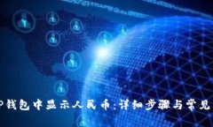 如何在TP钱包中显示人民币