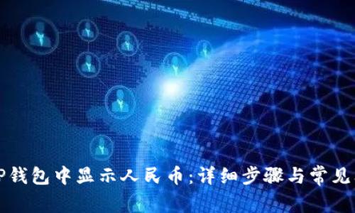 如何在TP钱包中显示人民币：详细步骤与常见问题解答