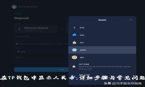 如何在TP钱包中显示人民币：详细步骤与常见问题解答