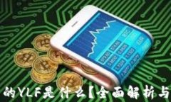 TP钱包内的YLF是什么？全面