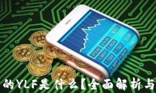 
TP钱包内的YLF是什么？全面解析与应用场景