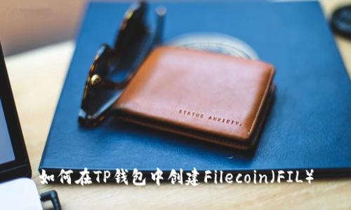 如何在TP钱包中创建Filecoin（FIL）