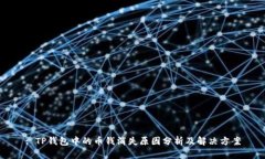 : TP钱包中的币钱消失原因