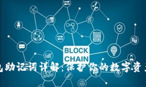 TP钱包助记词详解：保护你的数字资产安全