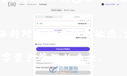 如何了解TP钱包全球用户规模及其市场潜力

TP钱包, 钱包用户, 区块链, 数字资产, 市场分析/guanjianci

随着区块链技术的飞速发展，数字资产钱包的需求日益增长。TP钱包作为市场上较为知名的数字资产管理工具之一，其用户规模也成为了业界关注的焦点。本文将深入探讨TP钱包的全球用户状况、市场潜力以及相关问题，为读者提供全面的分析与见解。

一、TP钱包的定义与功能
TP钱包（Trust Wallet）是一款去中心化、多链兼容的钱包应用，支持以太坊及其令牌、比特币、波场等多个主流区块链。其主要功能包括：安全存储数字资产、进行加密交易、管理NFT（非同质化代币）、访问去中心化应用（DApp）。TP钱包用户可以在手机上轻松方便地管理他们的数字资产，保证隐私与安全。

二、TP钱包的全球用户规模
根据最新统计数据，TP钱包在全球的注册用户已突破数百万，各国用户数量众多，尤其在北美、欧洲及东南亚地区增长显著。这也反映出更多用户对数字资产的认知与接受程度提升，同时TP钱包的便捷性和安全性吸引了大量新用户的加入。

三、TP钱包用户增长的原因
TP钱包的用户快速增长主要源于几个因素。首先，随着区块链技术逐渐被大众接受，越来越多的人开始投资数字货币，这也推动了钱包使用的增长。其次，TP钱包提供了简洁的用户界面和多样化的功能，使得用户可以无缝存入、提取及管理多种数字资产。此外，TP钱包在安全性上的措施，如私钥本地保存、助记词恢复等，也提升了用户的信任度，使他们更愿意使用这一平台。

四、TP钱包的市场潜力分析
从投资生态系统来看，随着更多企业与个人投资数字货币，TP钱包作为资产管理工具的作用将愈加重要。行业专家预计，未来几年内，全球数字货币市场将继续扩容，TP钱包的用户数量有望再创新高。同时，随着去中心化金融（DeFi）、NFT及Web3.0概念的兴起，TP钱包的功能也会不断迭代与创新，进一步推动用户增长。

五、用户安全与隐私保护的挑战
尽管TP钱包在全球用户中取得了一定规模，但在安全性与隐私保护上，仍面临诸多挑战。黑客攻击、钓鱼骗局及用户私钥被盗等事件频频发生，导致部分用户对使用数字钱包产生顾虑。为了应对这些挑战，TP钱包团队不断更新安全策略，并加大对用户安全教育的力度，提醒用户定期更新密码、确认交易地址等措施，确保用户的资金安全。

六、用户体验与未来发展趋势
随着区块链技术的日益成熟，TP钱包在用户体验上的也愈加重要。用户希望在使用钱包的过程中能够享受到快速、高效的服务。因此，TP钱包开发者需不断系统性能、简化操作流程，以满足用户的多元化需求。同时，随着市场的发展，我们也期待TP钱包能够拓展更多应用场景，增加与其他区块链服务的兼容性，为用户提供更为丰富的体验。

七、总结
综上所述，TP钱包作为一个集安全性、便捷性与多样性于一体的数字资产管理工具，其全球用户规模不断扩大，市场潜力巨大。未来，在行业变化及用户需求多样化的背景下，TP钱包将面临机遇与挑战并存的局面。通过不断更新技术与用户体验，TP钱包必将在全球范围内赢得更多忠实用户，进一步推动数字资产的普及和应用。

常见问题解析

1. 什么是TP钱包，它的主要功能有哪些？
TP钱包是一种数字资产管理工具，旨在为用户提供安全、便捷的区块链资产存储与交易服务。TP钱包支持多种加密货币和链，包括以太坊、比特币、波场等。其主要功能包括快速交易、资产管理、NFT支持、DApp访问等，用户可以在一个平台上完成所有相关操作，而不需要频繁切换不同钱包或平台。

2. TP钱包有哪些安全性措施？
为确保用户资产的安全，TP钱包采用了多种安全措施，包括客户私钥的本地存储、助记词恢复机制，以及交易时的地址验证等。此外，TP钱包还定期进行系统安全性审计，以确保系统脆弱性被及时发现并解决。用户也被鼓励启用二次验证，设置安全密码，以增强其账户的安全性。

3. TP钱包是如何实现去中心化的？
TP钱包通过不存储用户任何资产和私钥，确保用户对其资产拥有绝对的控制权。用户交易时，所有操作均通过区块链进行验证，而TP钱包本身并不参与资产的保管或管理，这确保了用户资产不会被黑客或公司控制。此外，去中心化还意味着用户可以自由地选择与不同的区块链和DApp进行交互。

4. 如何评价TP钱包的用户体验？
TP钱包在用户体验方面获得了较高的评价，用户界面友好，操作流程顺畅，适合不同技术水平的用户。用户可以方便地进行资产的收发、币种切换以及DApp访问。此外，TP钱包还提供实时市场行情和交易数据，帮助用户做出更智能的投资决策。虽然作为一个新兴工具，仍有改进的空间，但大部分用户对其体验持积极态度。

5. TP钱包在未来的发展趋势如何？
未来TP钱包将继续扩展其功能与兼容性，以适应不断变化的市场需求。随着DeFi、NFT及Web3.0等技术的迅猛发展，TP钱包可能会深化与这些领域的融合，提供更多新颖的服务。同时，TP钱包还可能积极探索人工智能技术的应用，提升用户交易的智能化与精准度，为用户提供个性化的资产管理建议。

6. 使用TP钱包的用户需要注意什么？
用户在使用TP钱包时应充分了解数字资产交易的风险，并采取必要的安全措施。定期更新密码、使用二次验证以及慎重对待任何声称为“官方”的第三方信息。此外，用户需要保持对市场变化的敏感，定期关注钱包的更新与安全公告。在操作过程中，保持冷静与理智，确保每个交易都是经过深思熟虑的。

通过对TP钱包的深入分析和用户问题的解答，我们可以更好地理解这一工具在数字资产管理中的重要性和潜在的发展空间。随着全球用户的不断增长，TP钱包将继续引领数字资产管理的未来。