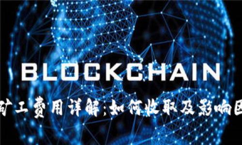 TP钱包矿工费用详解：如何收取及影响因素分析