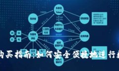 新版TP钱包购买指南：如何