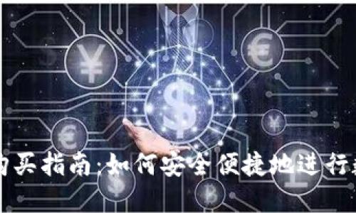 新版TP钱包购买指南：如何安全便捷地进行数字资产管理