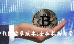 如何下载TP钱包安卓版本：