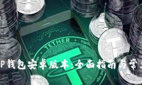 如何下载TP钱包安卓版本：全面指南与常见问题解答