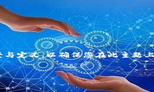 注意：在正式撰写内容之前，请您了解 “t p钱包” 和 “lp” 的具体背景与定义，以确保您在此主题上获得准确的信息。本次内容将围绕