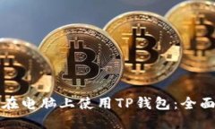 如何在电脑上使用TP钱包：