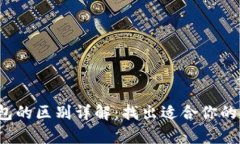 t p钱包与火币钱包的区别