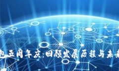 TP钱包五周年庆：回顾发展
