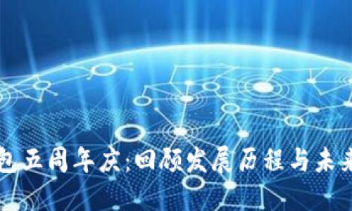 TP钱包五周年庆：回顾发展历程与未来展望