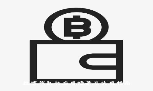 数字钱包的应用场景及使用指南