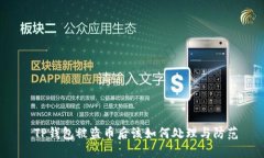  TP钱包被盗币后该如何处