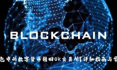 如何将TP钱包中的数字货币