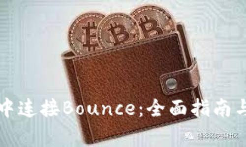 如何在TP钱包中连接Bounce：全面指南与常见问题解答