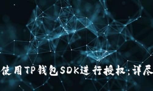 如何使用TP钱包SDK进行授权：详尽指南