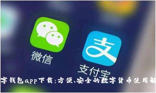 央行数字钱包app下载：方便、安全的数字货币使用解决方案