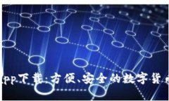 央行数字钱包app下载：方