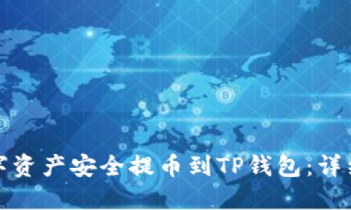 如何将数字资产安全提币到TP钱包：详细视频教程