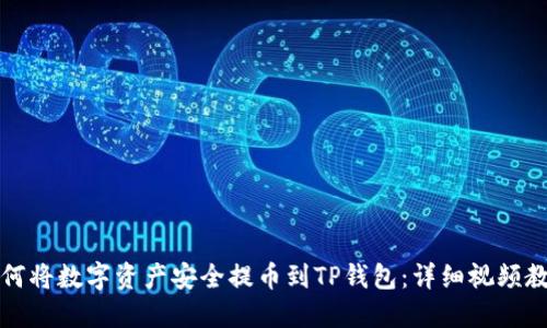 如何将数字资产安全提币到TP钱包：详细视频教程