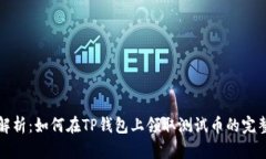 详细解析：如何在TP钱包上