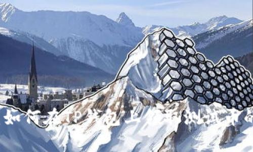 详细解析：如何在TP钱包上领取测试币的完整教程