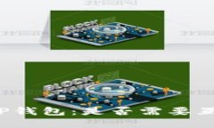 如何创建TP钱包：是否需要