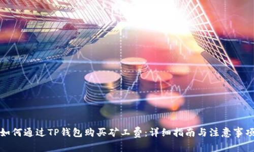 如何通过TP钱包购买矿工费：详细指南与注意事项