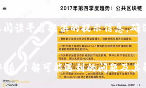 如何获取TP钱包的提币地址：详细指南

TP钱包, 提币地址, 区块链, 数字资产, 钱包使用技巧/guanjianci

一、什么是TP钱包？
TP钱包（TokenPocket）是一款多功能的数字资产钱包，支持多种区块链的资产管理。它不仅可以存储各种数字货币，还提供了去中心化交易所（DEX）和各种去中心化应用（DApp）的访问。TP钱包支持Ethereum、Tron、EOS等多个主流区块链，用户可以便捷地在不同链上管理和交易资产。此外，TP钱包的界面友好，操作简单，非常适合新手使用。

二、提币地址的定义及重要性
提币地址是数字资产钱包中的一个核心概念。它是用户用来接收币的地址，通常由一串字母和数字组成。每种加密货币都有其特定的提币地址，用户需要在进行提币操作时提供这个地址。提币地址的重要性在于，它不仅是接收币的凭证，还关系到交易的安全性和准确性。如果用户错误地输入了提币地址，资产可能会丢失或被错误转账。

三、如何在TP钱包获取提币地址
在TP钱包中获取提币地址是一个简单的过程，以下是详细步骤：
ol
  li打开TP钱包应用，确保你已经创建了钱包账号并登录。/li
  li在钱包主界面，选择你想提币的数字资产，例如以太坊（ETH）或者比特币（BTC）。/li
  li进入该数字资产的钱包页面，通常会看到“收款”或“接收”选项。/li
  li点击“收款”或“接收”，系统会生成一个新的提币地址，通常会有一个二维码和字符串形式的地址。/li
  li将生成的提币地址复制，并在需要提币的地方粘贴。/li
/ol
在粘贴提币地址时，务必仔细检查，确保没有多余的空格或字符，以免影响提币的成功与否。

四、如何确认提币地址的正确性
确认提币地址的正确性是确保资产安全的关键步骤。在TP钱包中，用户可以通过以下方式验证地址：
ol
  li重新核对地址的长度和格式：每种加密货币的提币地址都有特定的长度和字符组合，用户应该核对这些信息确保没有错误。/li
  li使用区块链浏览器：用户可以将提币地址粘贴到相应的区块链浏览器中（如Etherscan、Tronscan等）来查看地址的状态及相关交易信息。/li
  li进行小额测试交易：在进行大额提币之前，可以选择先进行小额测试，确认提币操作是否成功。/li
/ol
以上步骤能有效降低操作风险，保护用户的数字资产安全。

五、提币过程中可能遇到的问题及解决方案
在提币过程中，用户可能会遇到各种问题。以下是一些常见的问题及其解决方案：

h41. 提币地址错误导致资产丢失/h4
如果用户输入了错误的提币地址，资产可能会被永久性转账到一个不存在的或者不属于自己的地址。在这种情况下，用户需要查看是否有可能通过区块链浏览器查询到该笔交易的信息，但是大多数情况下，资产是无法恢复的。因此，用户在操作时一定要仔细核对提币地址。

h42. 提币未到账/h4
用户在提币后，若未及时到账，首先要确认提币手续是否已完成并查看相关交易状态。用户可以通过区块链浏览器查看交易确认次数。如果确认次数不足，就需要耐心等待，通常网络繁忙时可能会出现这种情况。另外，用户也可以联系相关平台的客服进行询问。他们通常会提供更详细的信息。

h43. 提币手续费过高/h4
提币手续费因网络状况、提币平台等因素而有所不同。当用户发现提币手续费过高时，可以检查一下当前网络拥堵情况，选择在网络不那么繁忙的时候进行提币。此外，一些平台允许用户自由设置提币费用，比如选择快速度或慢速度的费用选项，用户可以根据自己的需求进行设置。

h44. 钱包应用崩溃或无法访问/h4
在提币时，若钱包应用崩溃，用户可以尝试重新启动应用或卸载重新安装。如果是由于账户信息丢失导致无法访问，用户应确认是否备份了助记词或私钥。如果有备份，可以通过恢复助记词或私钥来重新获取账户访问权限。

h45. 账户被盗或资产被盗/h4
如果用户发现账户被盗，首先建议立即停止所有交易并更改密码。可以通过提高账户的安全性，设立更复杂的密码和启用双重验证来保护账户。若已经损失了资产，能否追回需要看具体情况，通常这类事件都很难追回，因此提高账户的安全性是预防盗窃的关键。

h46. 不支持的提币地址/h4
在一些情况下，用户可能会试图提币到一个不支持的地址。例如，向错误的网络地址发送币。在这种情况下，用户应该谨慎操作，确保提币地址是兼容的。详尽阅读平台提供的提示信息，确保所用地址是符合要求的。

六、总结
获取TP钱包的提币地址是数字资产管理中一个非常重要的环节。用户在提币过程中需要高度关注提币地址的正确性，仔细核对并保持对账户安全的高度警惕。了解可能遇到的问题及其解决方案，将有助于用户在进行数字资产交易时更加顺利。希望这篇详细的指南能够帮助每位TP钱包用户在提币操作时获益匪浅，保障他们的资产安全。