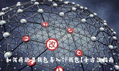 如何将欧易钱包导入TP钱包？全方位指南