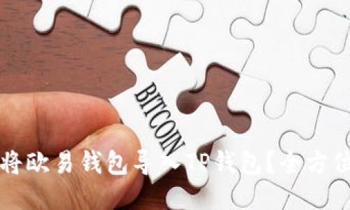 如何将欧易钱包导入TP钱包？全方位指南